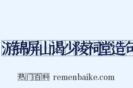 游锦屏山谒少陵祠堂造句是什么意思的图片